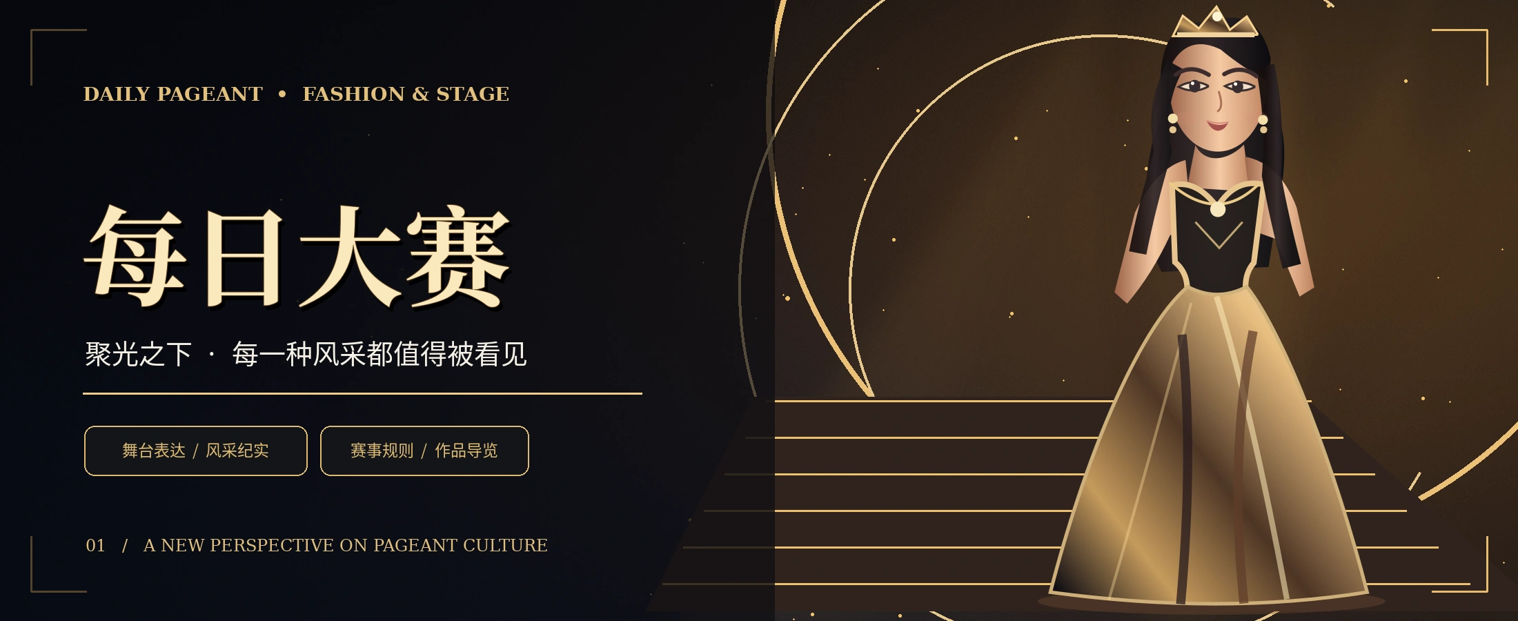 舞台大片主题概念图